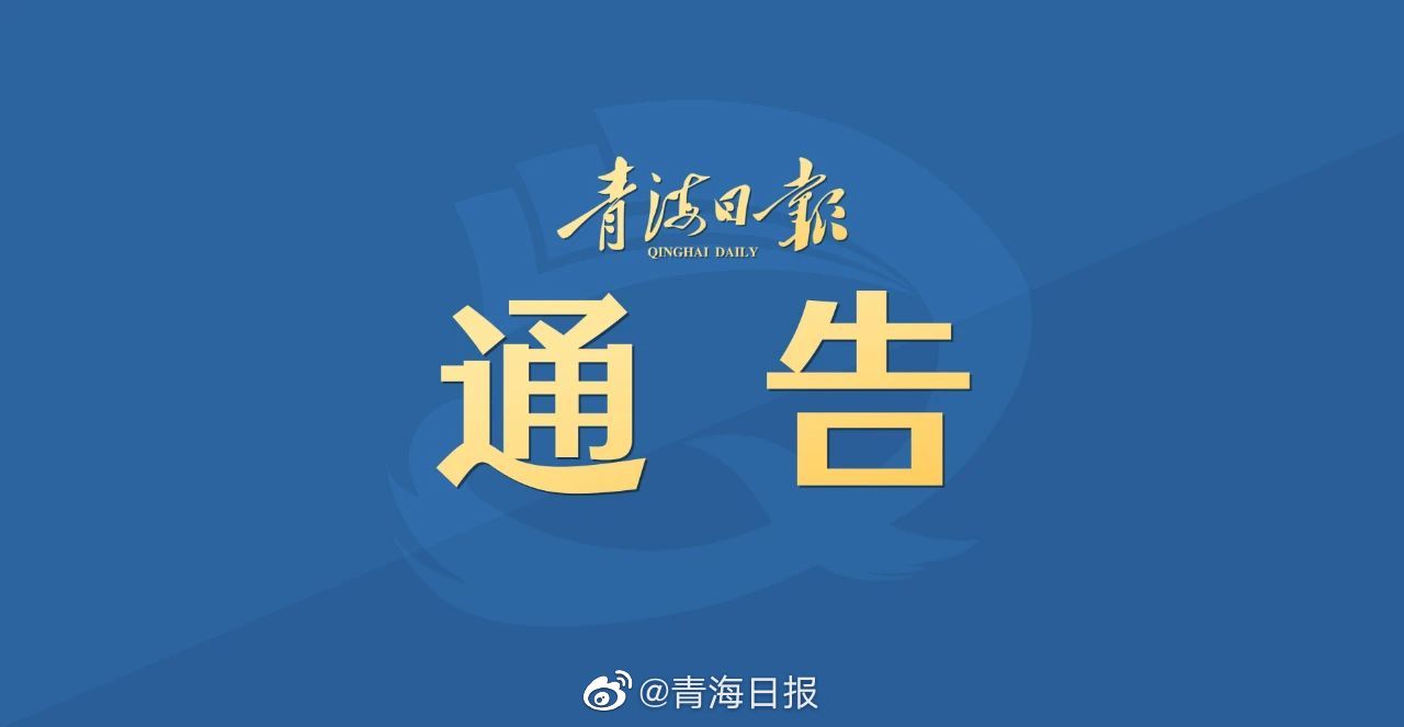 河南省疫情指挥部发布最新通告，西宁疫情防控联动机制全面升级