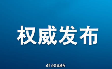 河南省疫情指挥部最新通告，天津疫情关联防控措施全面升级