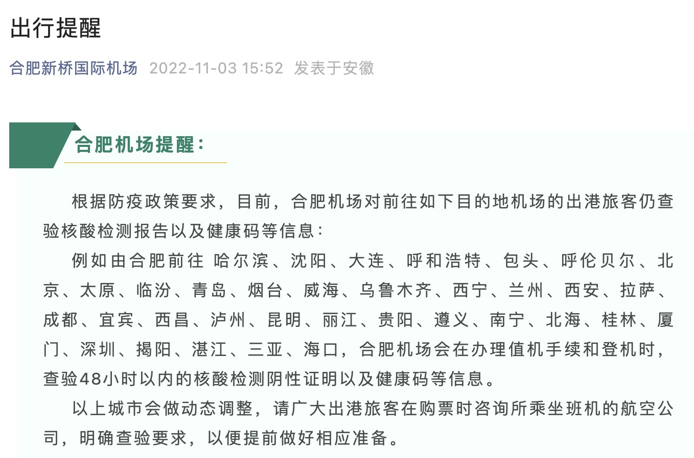 合肥机场疫情防控政策，全方位保障旅客安全出行