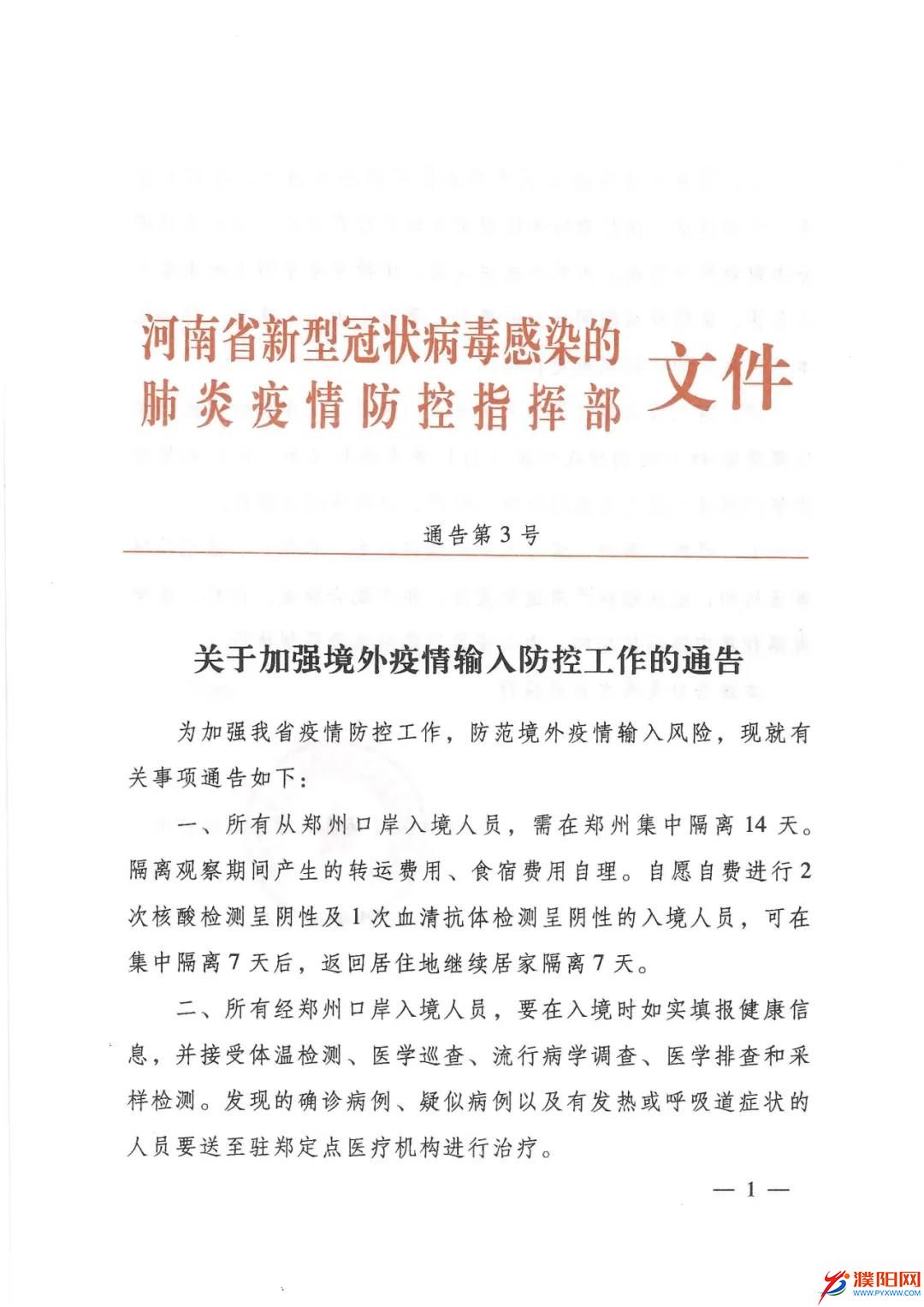 河南省疫情防控指挥部最新通告，科学精准防控，筑牢中原防线