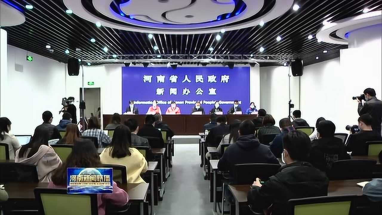 直击河南省卫健委新闻发布会，权威解读疫情防控新动态