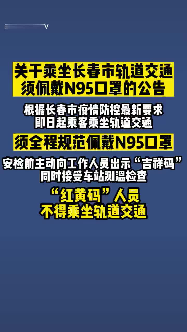 长春地铁2号线，疫情下的口罩守护者
