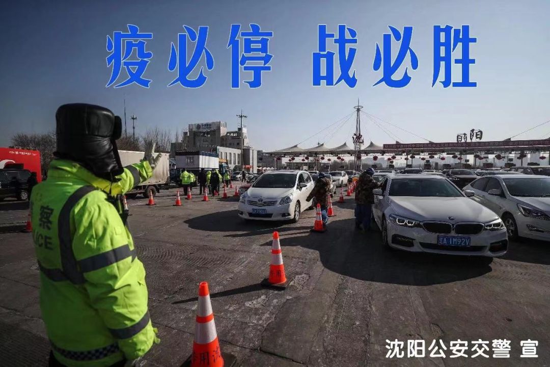 沈阳疫情必胜，众志成城，共克时艰