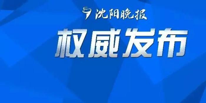 沈阳疫情封城了吗？最新防控措施与市民生活全解析