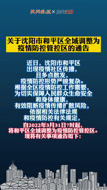沈阳疫情封道通告，城市暂停键下的坚守与温度