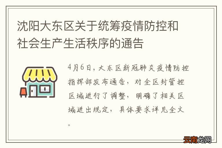 沈阳大东区疫情现状,当前形势分析与防控措施 沈阳大东区疫情现状,当前形势分析与防控措施
