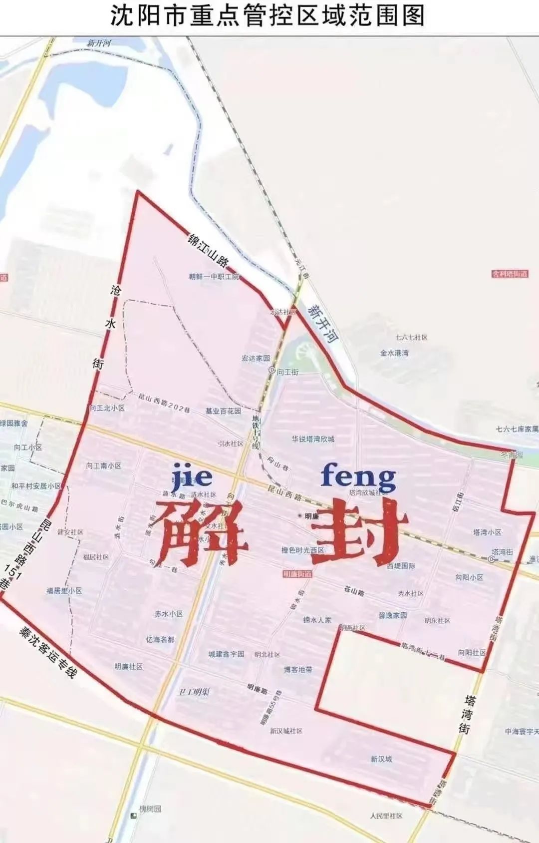 沈阳大东区疫情解封了吗?最新动态与未来展望 沈阳大东区疫情解封了吗?最新动态与未来展望