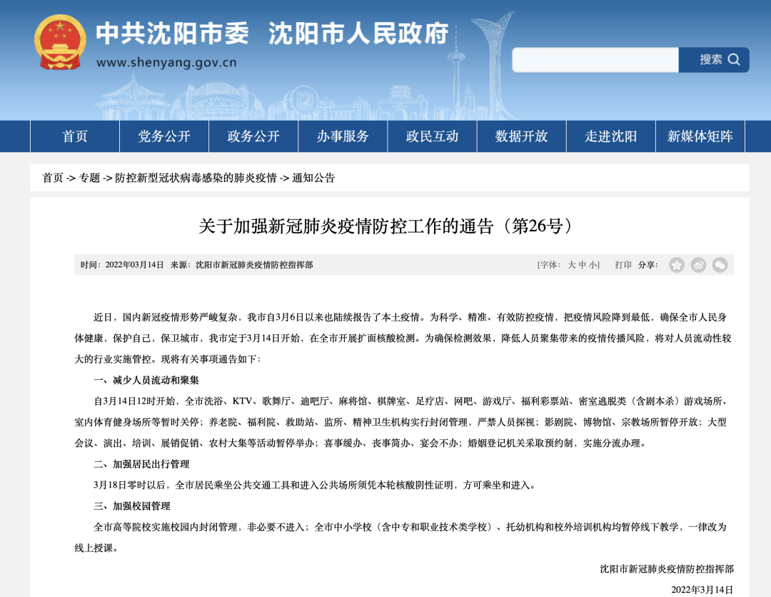 沈阳疫情后全面开业通知，重启经济，保障民生