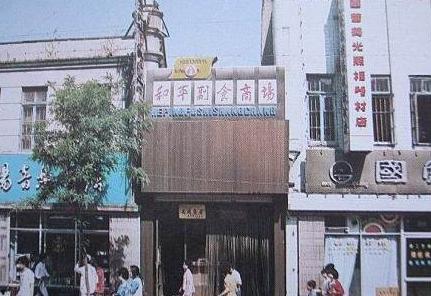 东顺城街137号，沈阳大东区的隐秘历史与城市记忆