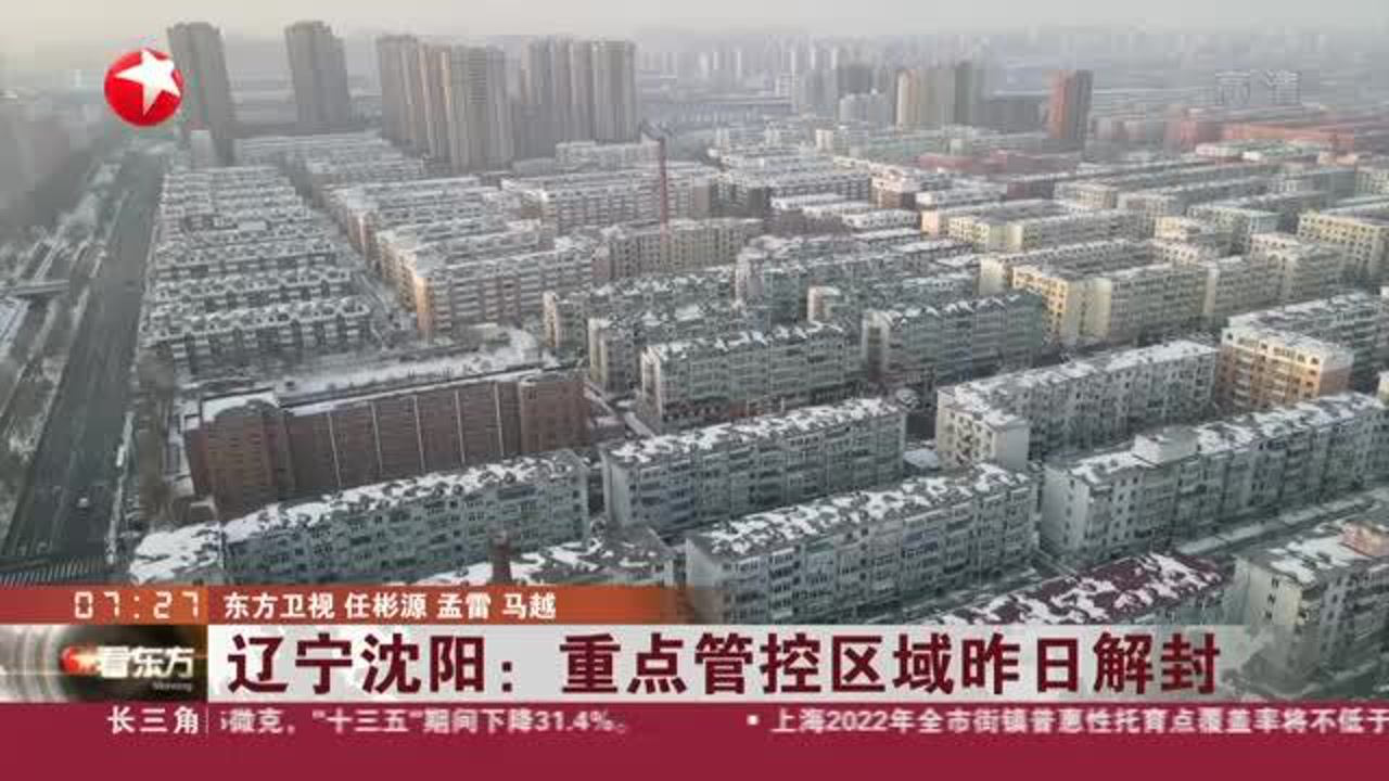 沈阳封城区域，一座城市的暂停与重启