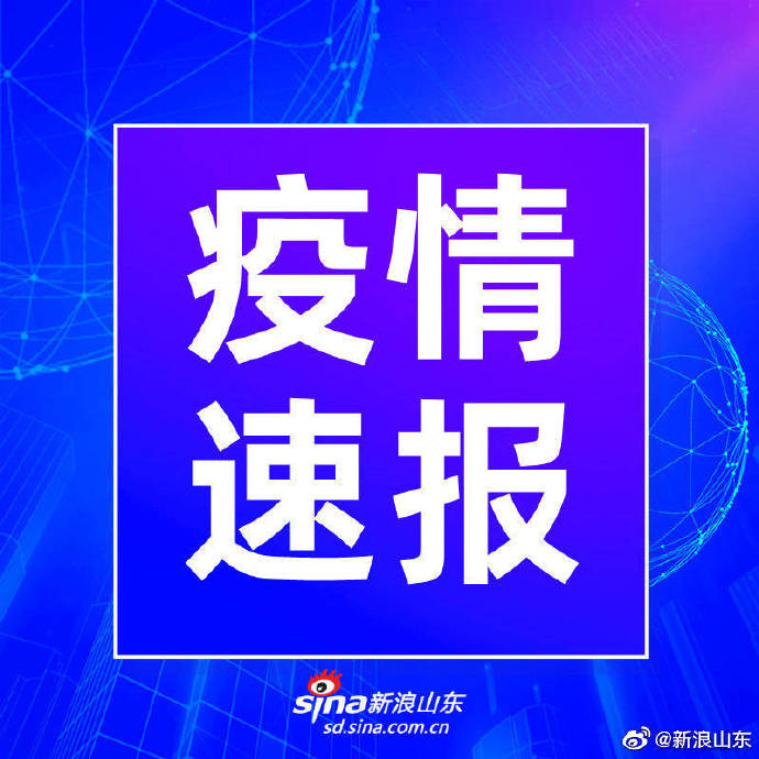 济南抗疫最新通报，科学防控显成效，全民共筑健康长城