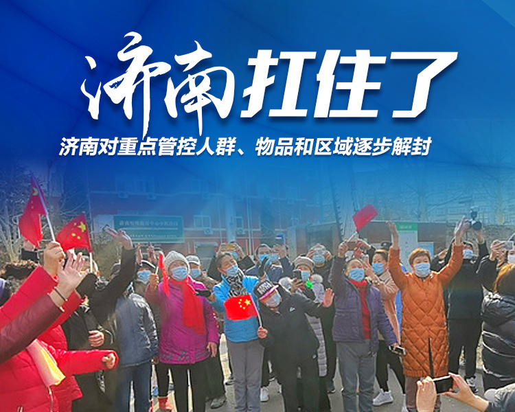 济南疫情解封了吗？最新动态与未来展望