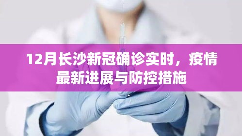 长沙疫情最新动态,今日新增病例与防控措施全面解析 长沙疫情最新动态,今日新增病例与防控措施全面解析