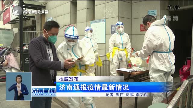 疫情济南最新消息，防控升级，海口是否封城？权威解读来了