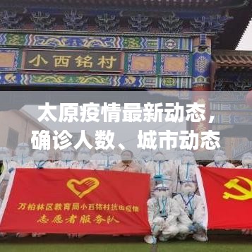 济南疫情最新动态与太原防控进展,双城抗疫实录与未来展望 济南疫情最新动态与太原防控进展,双城抗疫实录与未来展望