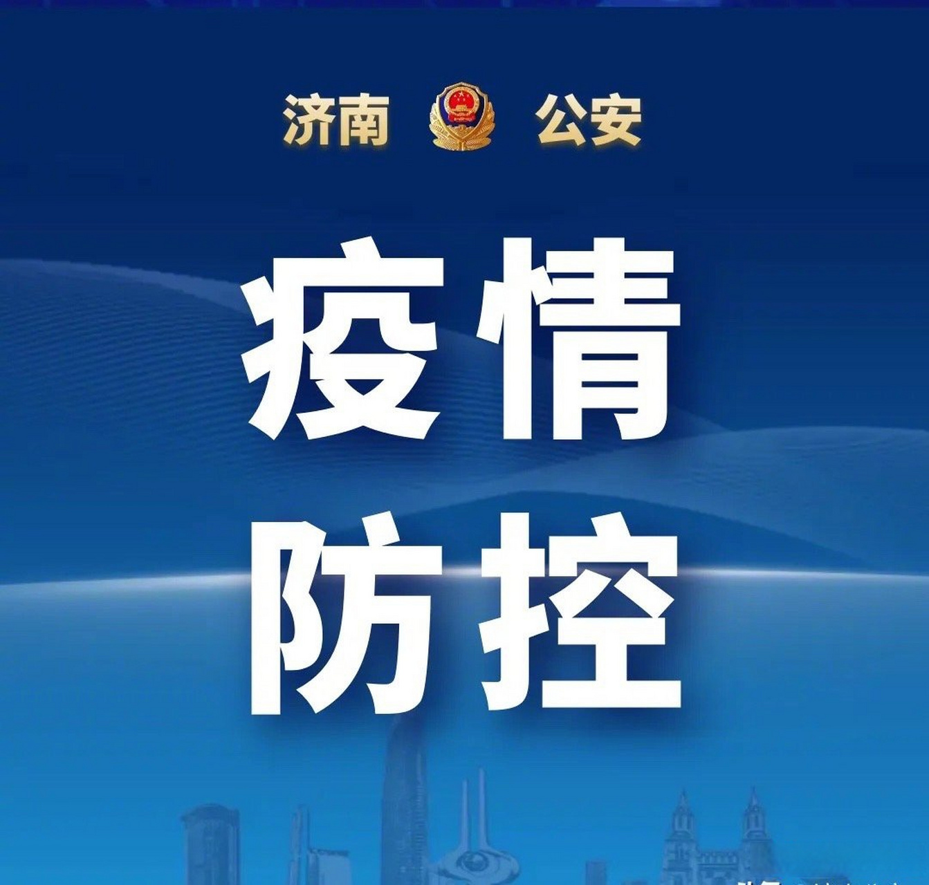 济南疫情最新情况播报，防控措施升级，市民需警惕秋冬反弹风险