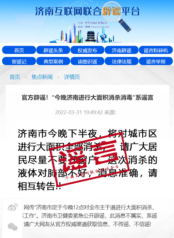 济南辟谣，真相与谣言的博弈场