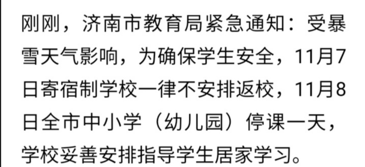 济南停课通知，应对极端天气的教育应急机制解析