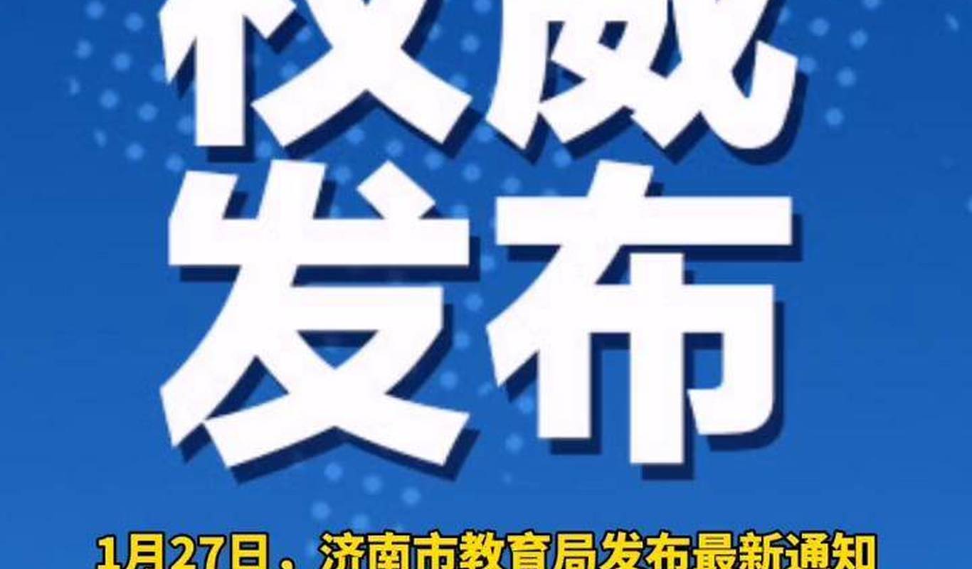 山东济南停课风波,教育安全与应急管理的双重考验 山东济南停课风波,教育安全与应急管理的双重考验
