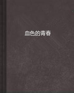 血色青春，合肥八中国际部坠楼事件背后的教育迷思与生命叩问