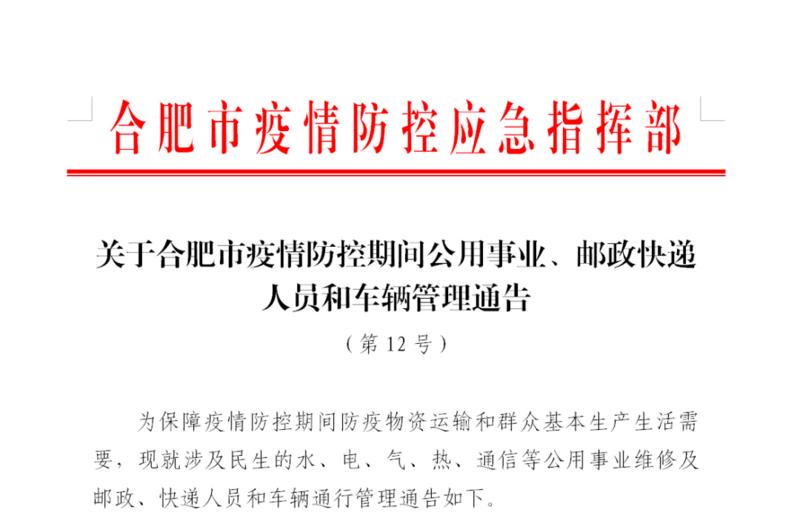 合肥市政府发布最新疫情通告，科学防控与精准施策并举