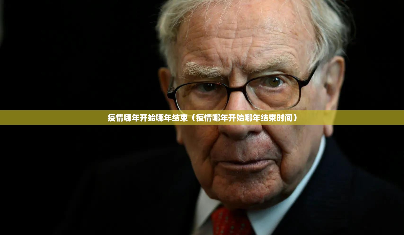 疫情哪年开始哪年结束(疫情哪年开始哪年结束时间)