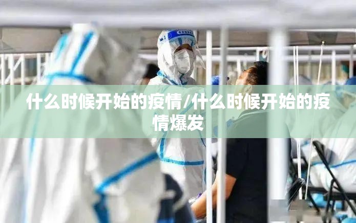什么时候开始的疫情/什么时候开始的疫情爆发