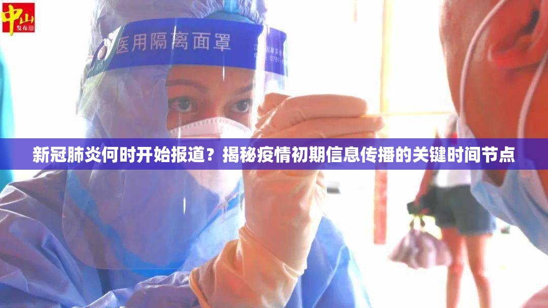 新冠肺炎何时开始报道?揭秘疫情初期信息传播的关键时间节点