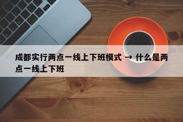 成都实行两点一线上下班模式 → 什么是两点一线上下班