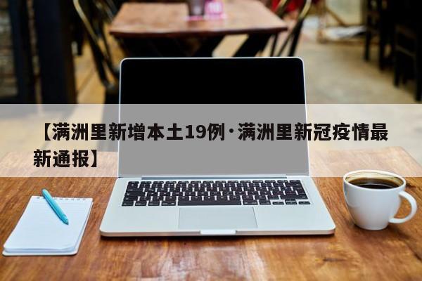 【满洲里新增本土19例·满洲里新冠疫情最新通报】