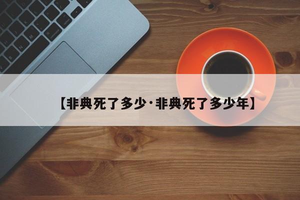 【非典死了多少·非典死了多少年】