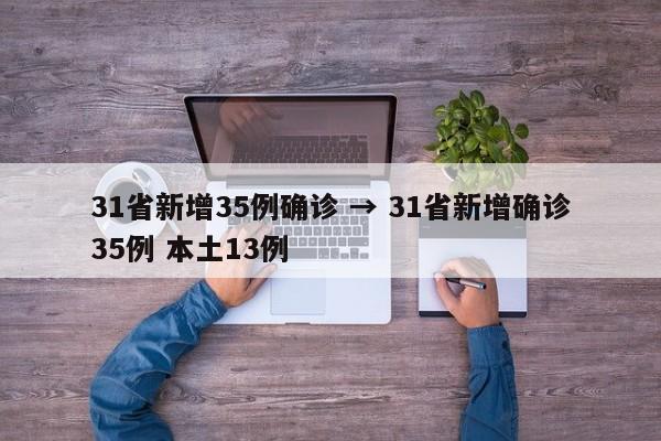 31省新增35例确诊 → 31省新增确诊35例 本土13例