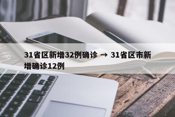 31省区新增32例确诊 → 31省区市新增确诊12例