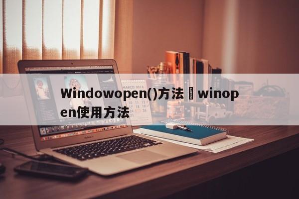 Windowopen()方法›winopen使用方法